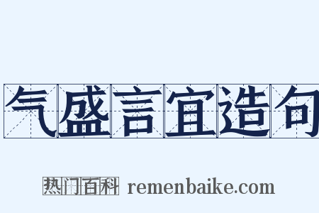 气盛言宜造句是什么意思的图片